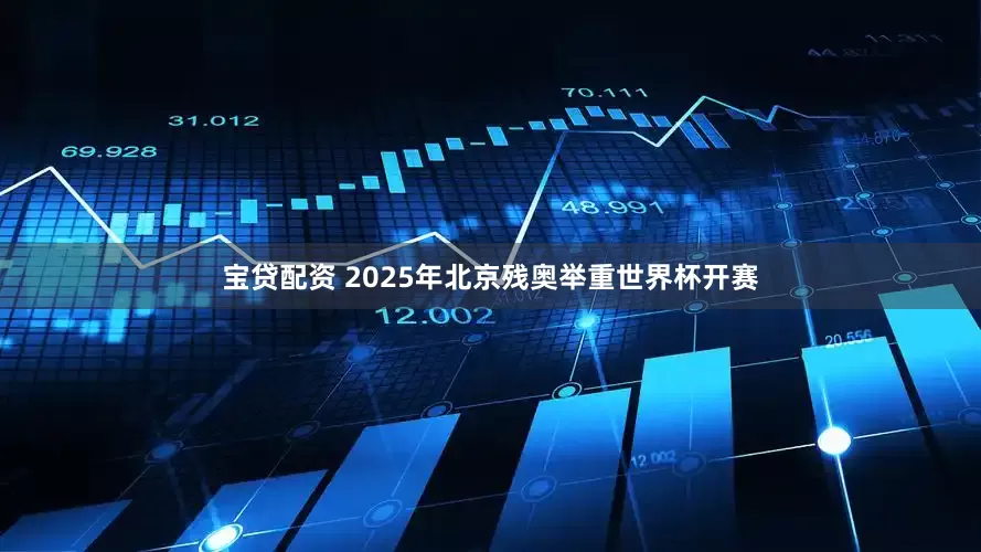 宝贷配资 2025年北京残奥举重世界杯开赛
