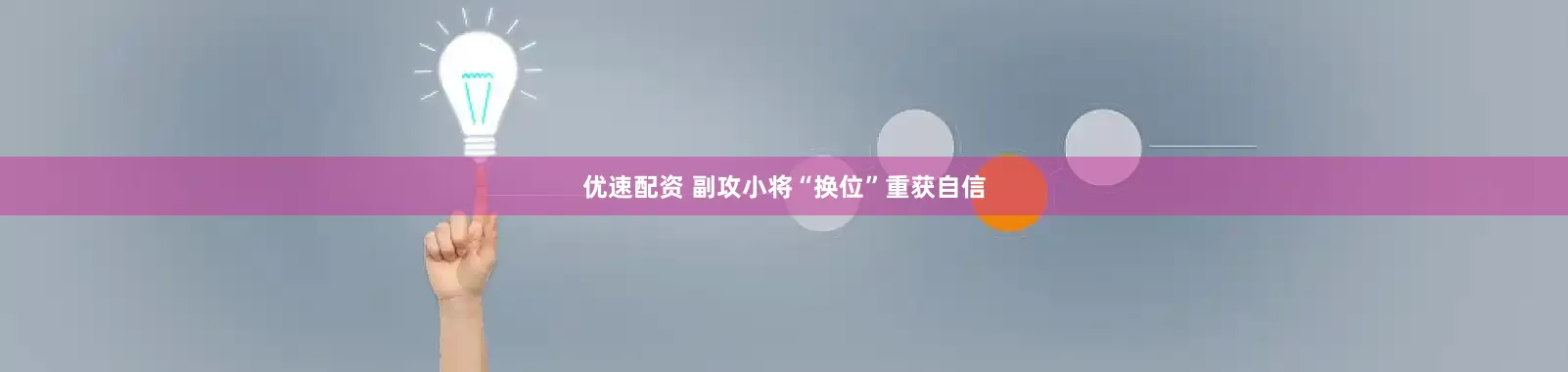 优速配资 副攻小将“换位”重获自信