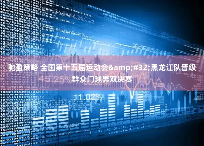驰盈策略 全国第十五届运动会&#32;黑龙江队晋级群众门球男双决赛