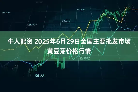 牛人配资 2025年6月29日全国主要批发市场黄豆芽价格行情