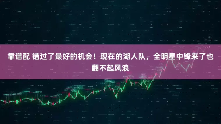 靠谱配 错过了最好的机会！现在的湖人队，全明星中锋来了也翻不起风浪