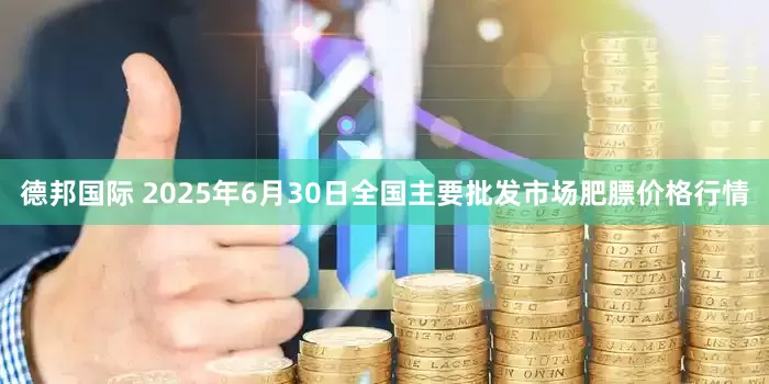 德邦国际 2025年6月30日全国主要批发市场肥膘价格行情