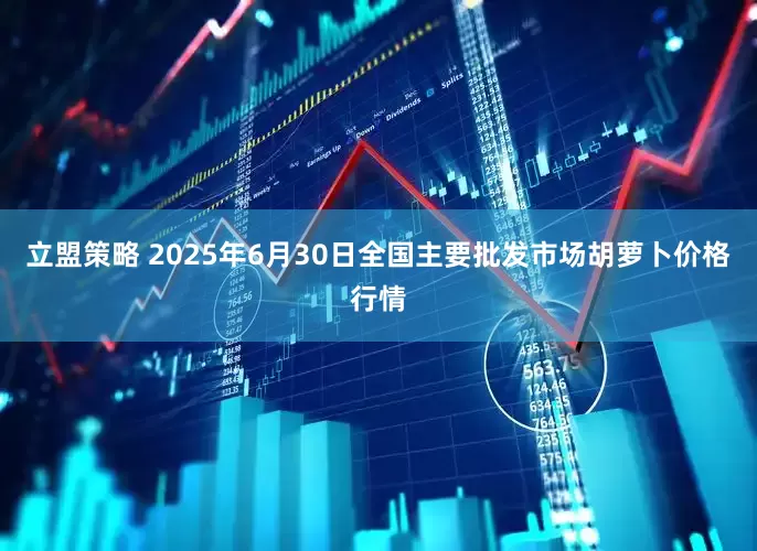 立盟策略 2025年6月30日全国主要批发市场胡萝卜价格行情