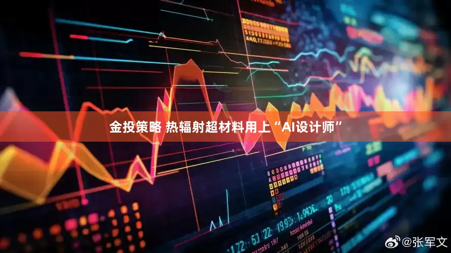 金投策略 热辐射超材料用上“AI设计师”