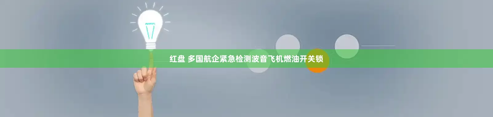 红盘 多国航企紧急检测波音飞机燃油开关锁