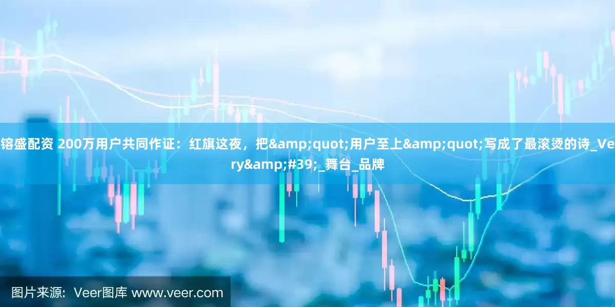 镕盛配资 200万用户共同作证：红旗这夜，把&quot;用户至上&quot;写成了最滚烫的诗_Very&#39;_舞台_品牌
