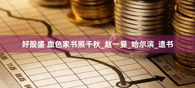 好股盛 血色家书照千秋_赵一曼_哈尔滨_遗书