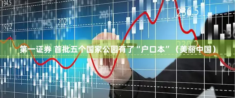 第一证券 首批五个国家公园有了“户口本”（美丽中国）