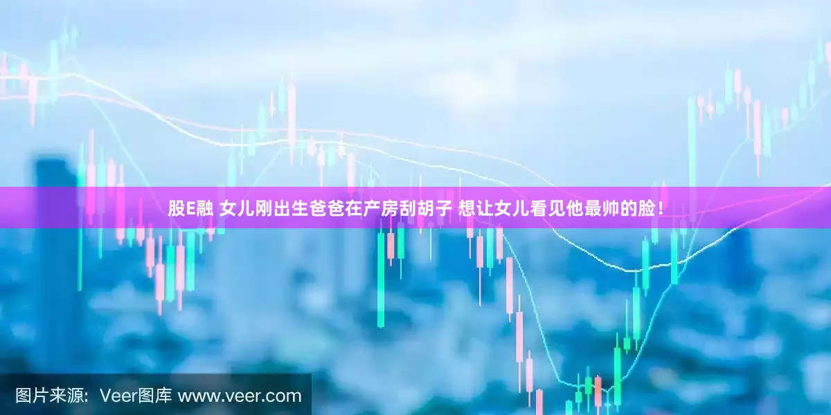 股E融 女儿刚出生爸爸在产房刮胡子 想让女儿看见他最帅的脸！