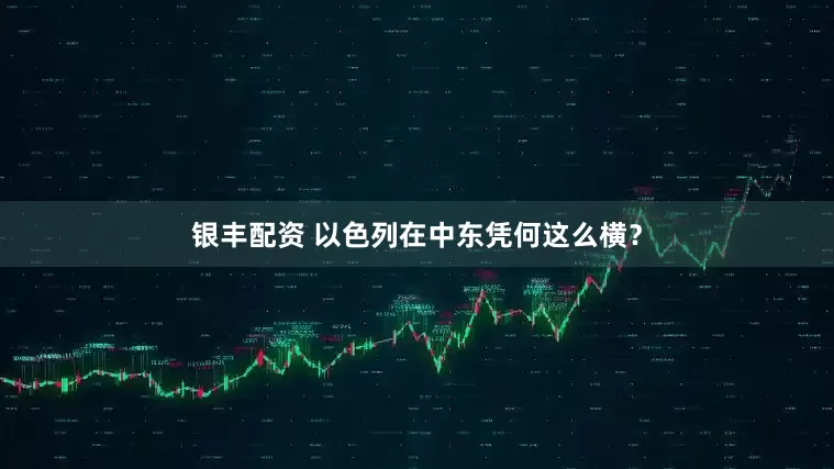 银丰配资 以色列在中东凭何这么横？