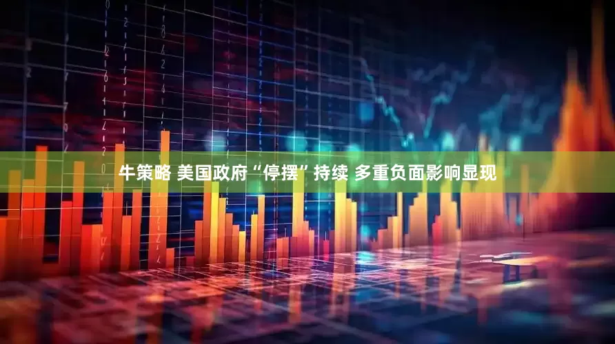牛策略 美国政府“停摆”持续 多重负面影响显现