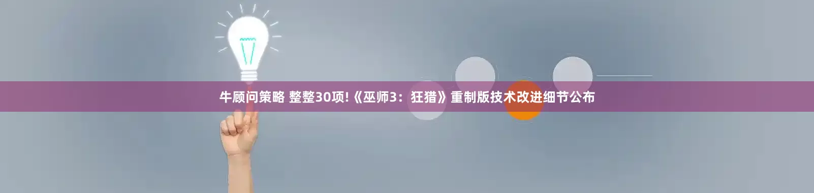 牛顾问策略 整整30项!《巫师3：狂猎》重制版技术改进细节公布