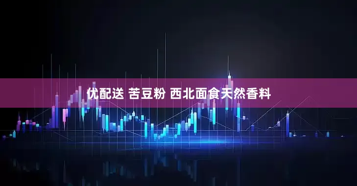 优配送 苦豆粉 西北面食天然香料