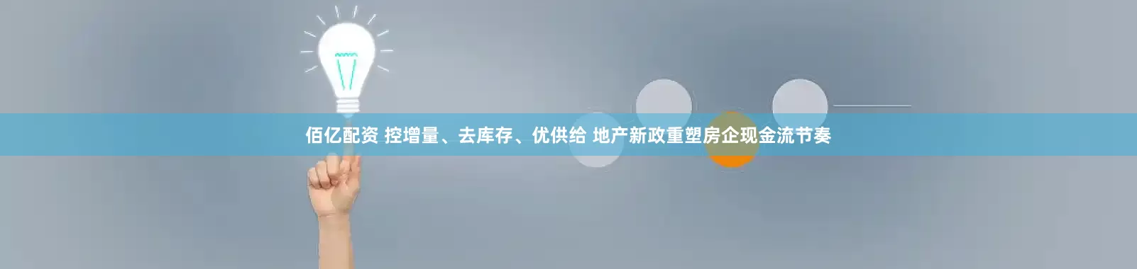 佰亿配资 控增量、去库存、优供给 地产新政重塑房企现金流节奏